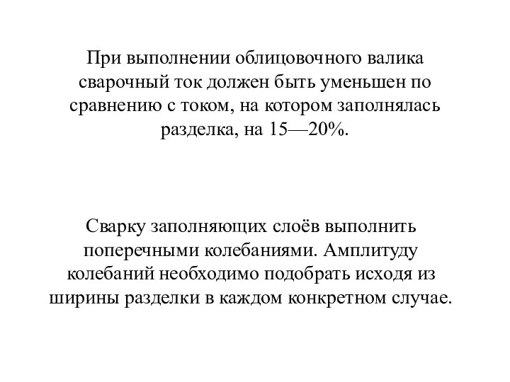 При выполнении облицовочного валика сварочный ток должен быть уменьшен по сравнению с током,