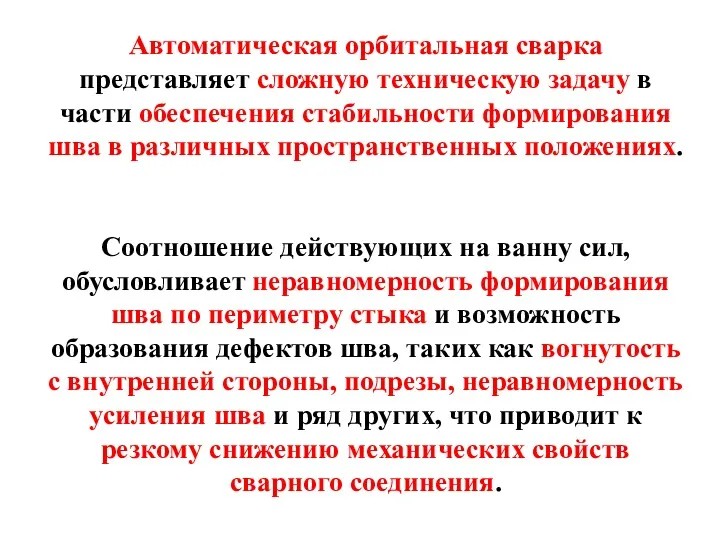 Автоматическая орбитальная сварка представляет сложную техническую задачу в части обеспечения