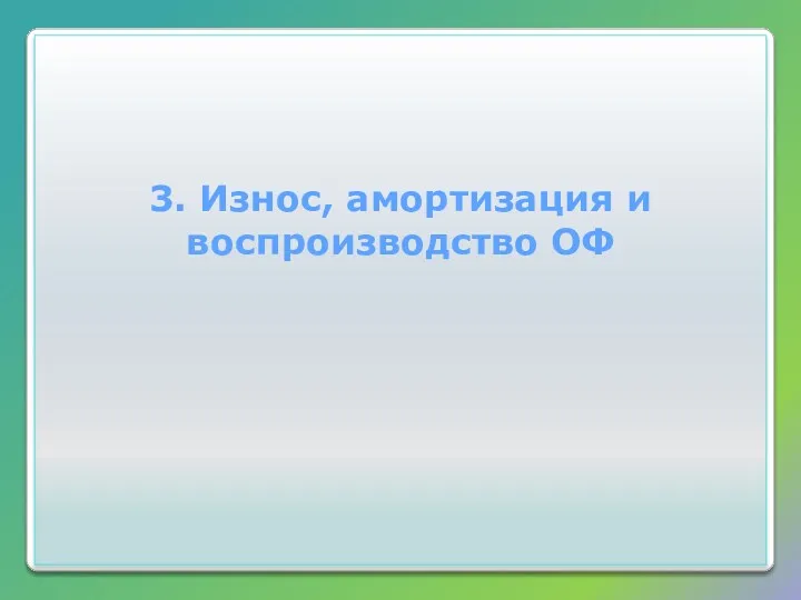 3. Износ, амортизация и воспроизводство ОФ