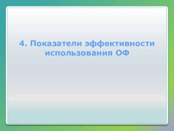 4. Показатели эффективности использования ОФ