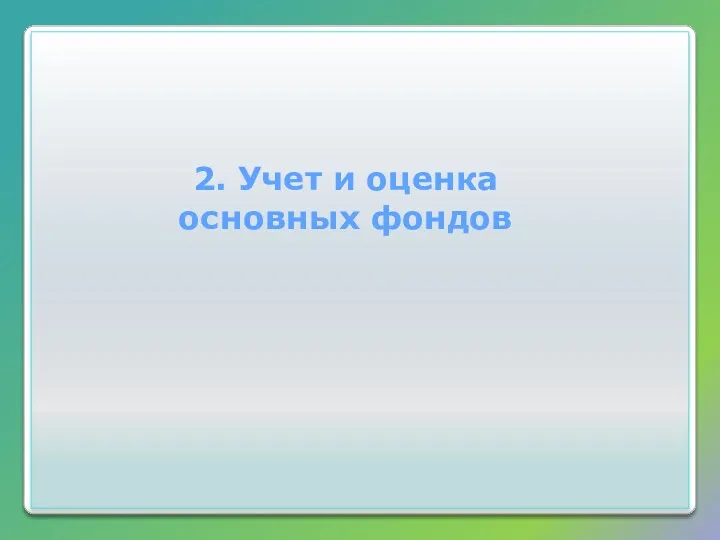 2. Учет и оценка основных фондов