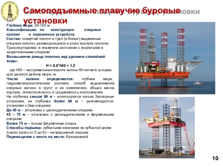 Самоподъемные плавучие буровые установки Глубина моря: 30-120 м Классификация: по конструкции опорных колонн