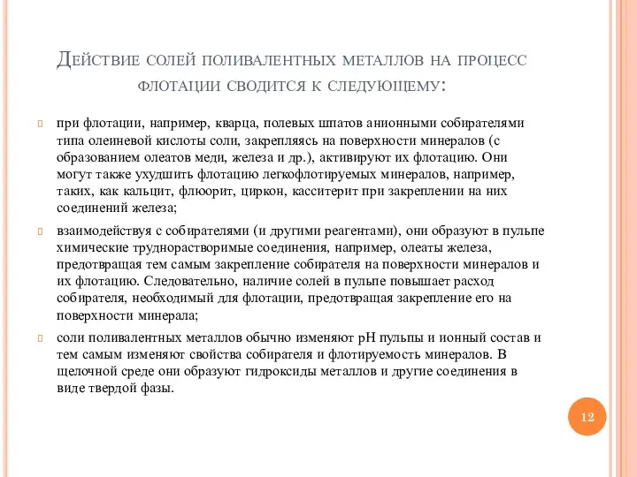 Действие солей поливалентных металлов на процесс флотации сводится к следующему: