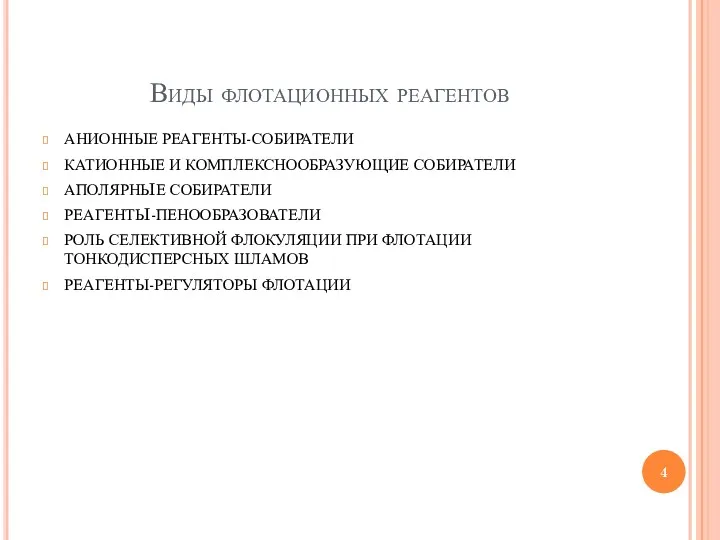 Виды флотационных реагентов АНИОННЫЕ РЕАГЕНТЫ-СОБИРАТЕЛИ КАТИОННЫЕ И КОМПЛЕКСНООБРАЗУЮЩИЕ СОБИРАТЕЛИ АПОЛЯРНЬIЕ