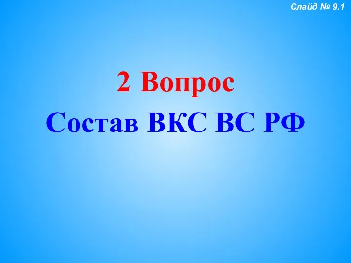 Вопрос Состав ВКС ВС РФ Слайд № 9.1