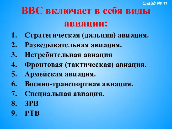 ВВС включает в себя виды авиации: Стратегическая (дальняя) авиация. Разведывательная