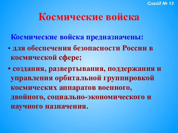 Космические войска Космические войска предназначены: для обеспечения безопасности России в