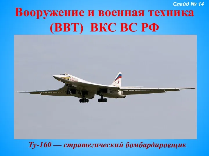 Вооружение и военная техника (ВВТ) ВКС ВС РФ Ту-160 — стратегический бомбардировщик Слайд № 14