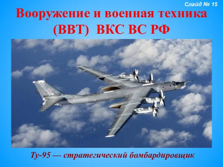 Вооружение и военная техника (ВВТ) ВКС ВС РФ Ту-95 — стратегический бомбардировщик Слайд № 15