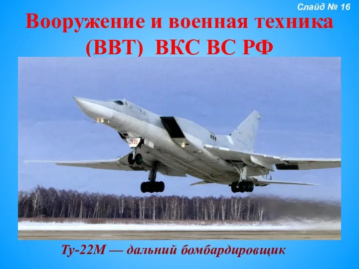 Вооружение и военная техника (ВВТ) ВКС ВС РФ Ту-22М — дальний бомбардировщик Слайд № 16