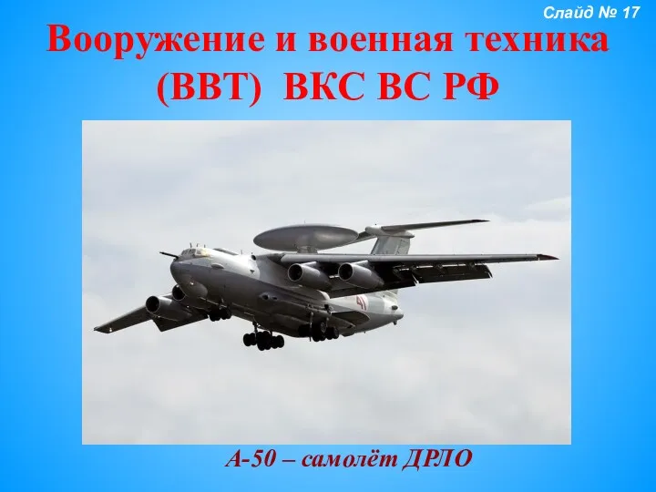 Вооружение и военная техника (ВВТ) ВКС ВС РФ А-50 – самолёт ДРЛО Слайд № 17