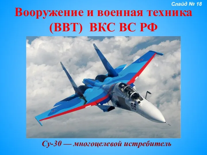 Вооружение и военная техника (ВВТ) ВКС ВС РФ Су-30 — многоцелевой истребитель Слайд № 18
