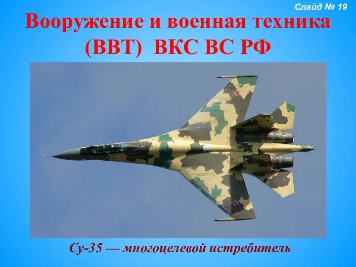 Вооружение и военная техника (ВВТ) ВКС ВС РФ Су-35 — многоцелевой истребитель Слайд № 19
