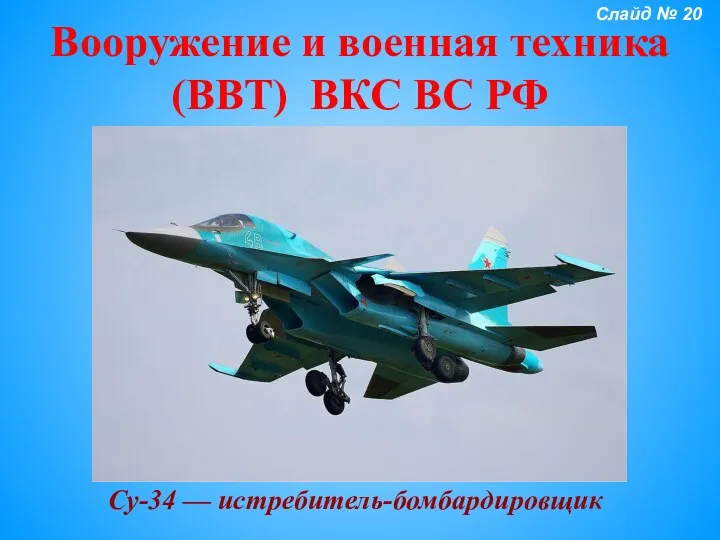 Вооружение и военная техника (ВВТ) ВКС ВС РФ Су-34 — истребитель-бомбардировщик Слайд № 20