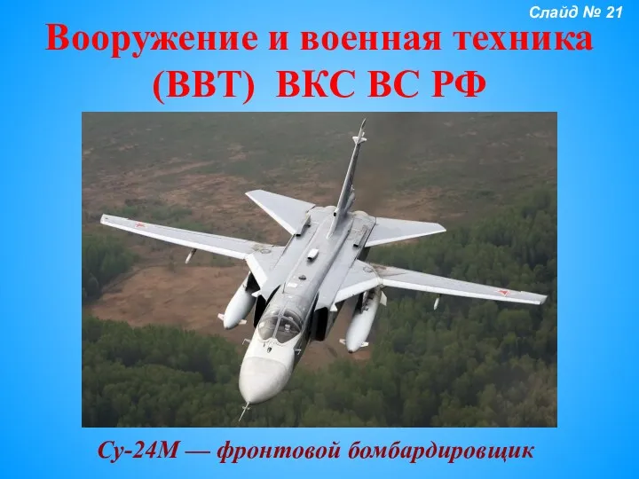 Вооружение и военная техника (ВВТ) ВКС ВС РФ Су-24М — фронтовой бомбардировщик Слайд № 21