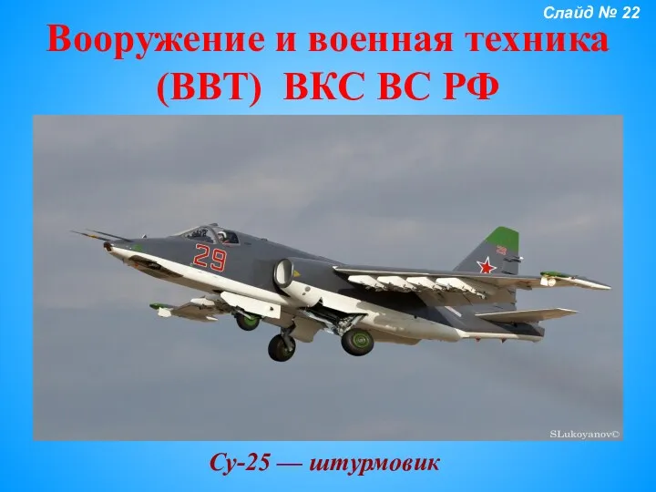 Вооружение и военная техника (ВВТ) ВКС ВС РФ Су-25 — штурмовик Слайд № 22