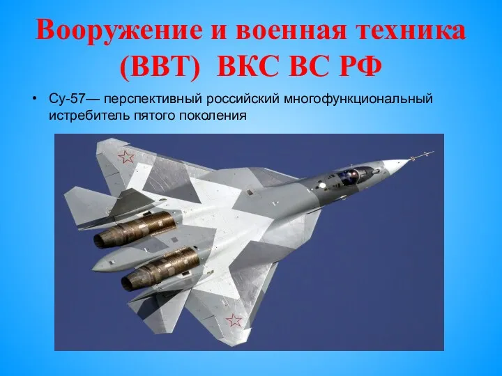 Вооружение и военная техника (ВВТ) ВКС ВС РФ Су-57— перспективный российский многофункциональный истребитель пятого поколения