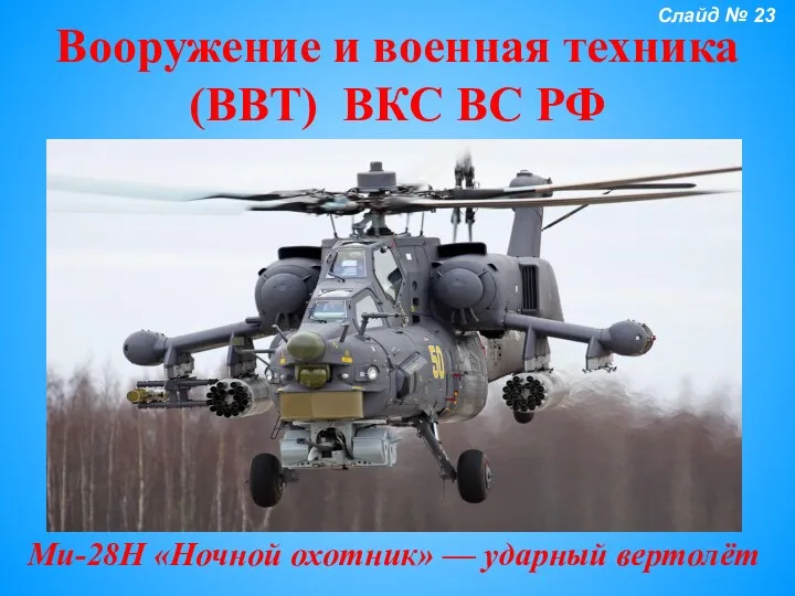 Вооружение и военная техника (ВВТ) ВКС ВС РФ Ми-28Н «Ночной