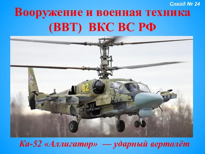Вооружение и военная техника (ВВТ) ВКС ВС РФ Ка-52 «Аллигатор» — ударный вертолёт Слайд № 24