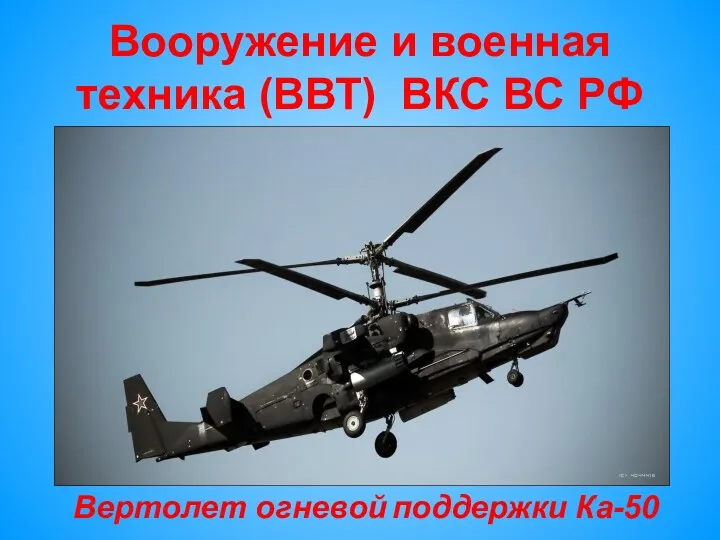 Вооружение и военная техника (ВВТ) ВКС ВС РФ Вертолет огневой поддержки Ка-50