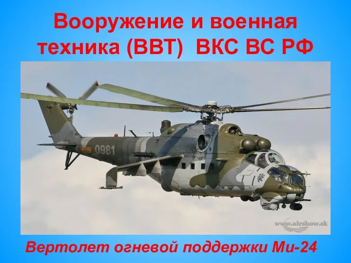 Вооружение и военная техника (ВВТ) ВКС ВС РФ Вертолет огневой поддержки Ми-24
