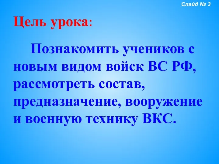 Цель урока: Познакомить учеников с новым видом войск ВС РФ,