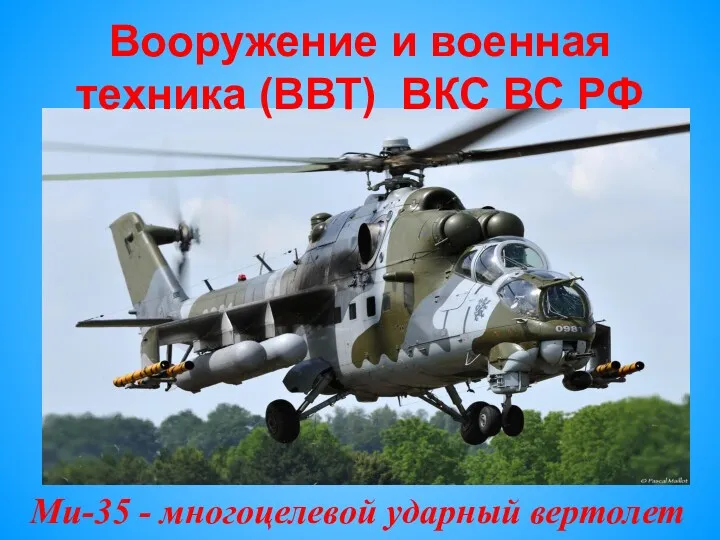 Вооружение и военная техника (ВВТ) ВКС ВС РФ Ми-35 - многоцелевой ударный вертолет
