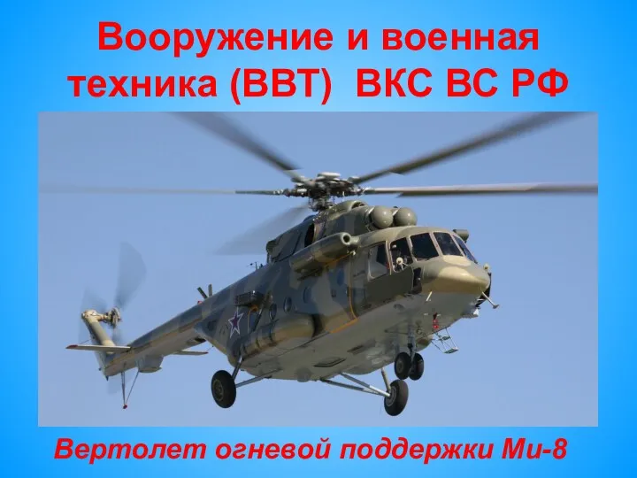 Вооружение и военная техника (ВВТ) ВКС ВС РФ Вертолет огневой поддержки Ми-8