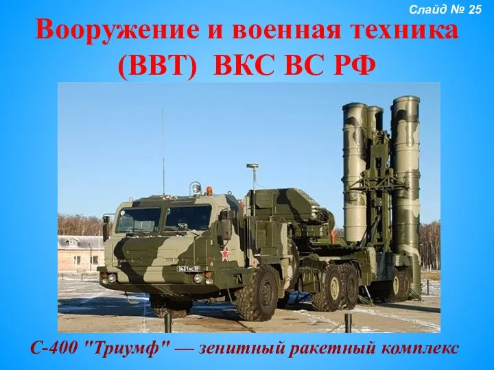 Вооружение и военная техника (ВВТ) ВКС ВС РФ С-400 "Триумф"