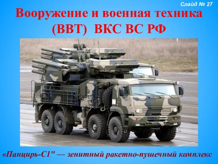 Вооружение и военная техника (ВВТ) ВКС ВС РФ «Панцирь-С1" — зенитный ракетно-пушечный комплекс Слайд № 27