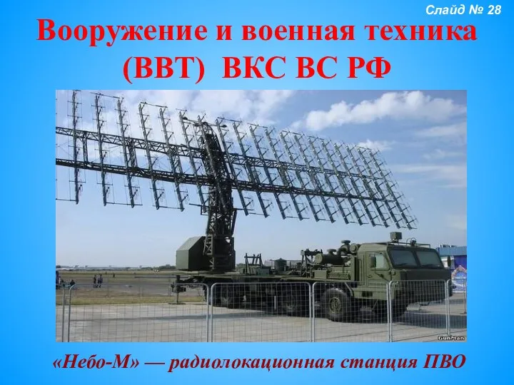 Вооружение и военная техника (ВВТ) ВКС ВС РФ «Небо-М» — радиолокационная станция ПВО Слайд № 28