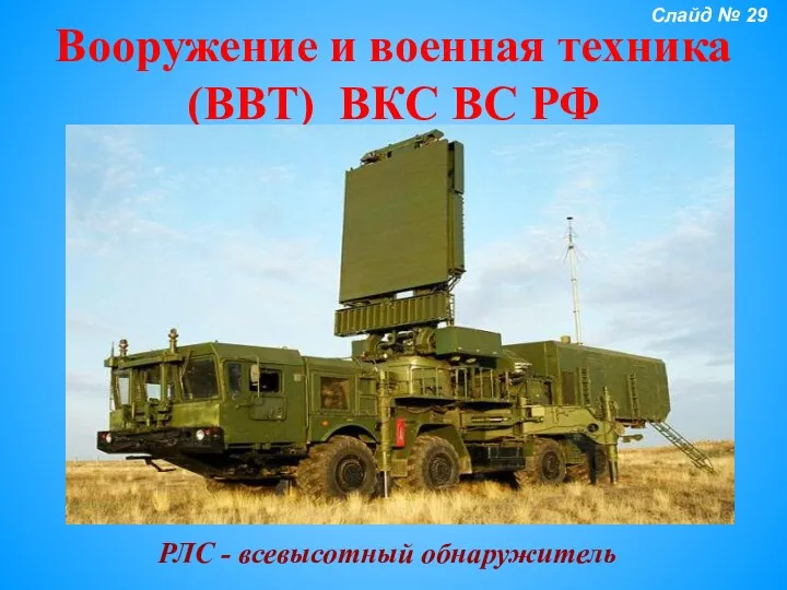 Вооружение и военная техника (ВВТ) ВКС ВС РФ РЛС - всевысотный обнаружитель Слайд № 29