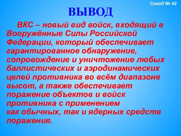 ВЫВОД ВКС – новый вид войск, входящий в Вооружённые Силы