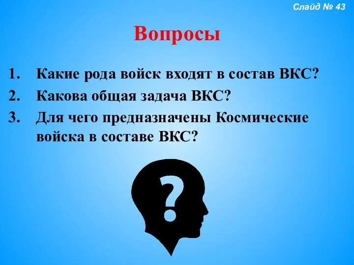 Вопросы Какие рода войск входят в состав ВКС? Какова общая