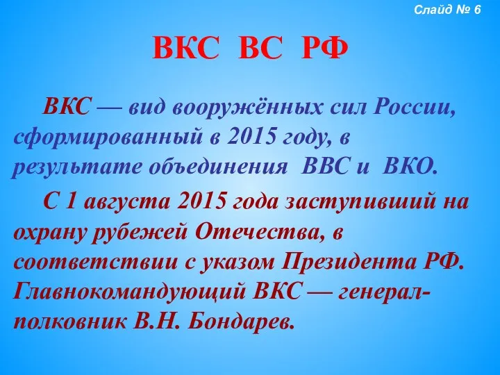 ВКС ВС РФ ВКС — вид вооружённых сил России, сформированный