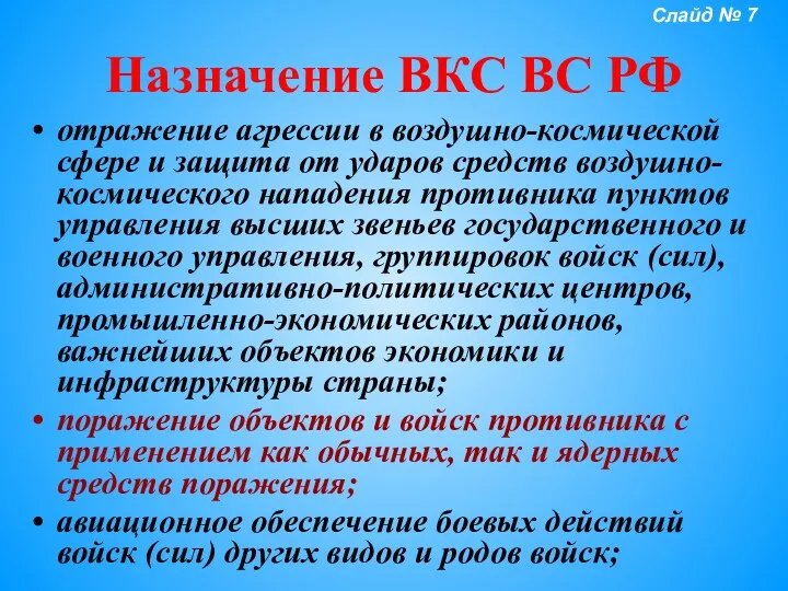 Назначение ВКС ВС РФ отражение агрессии в воздушно-космической сфере и