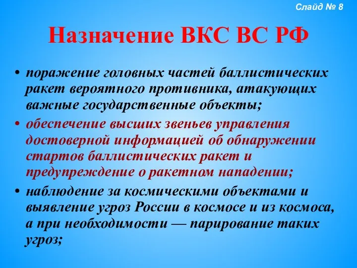 Назначение ВКС ВС РФ поражение головных частей баллистических ракет вероятного