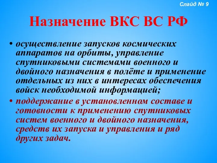 Назначение ВКС ВС РФ осуществление запусков космических аппаратов на орбиты,