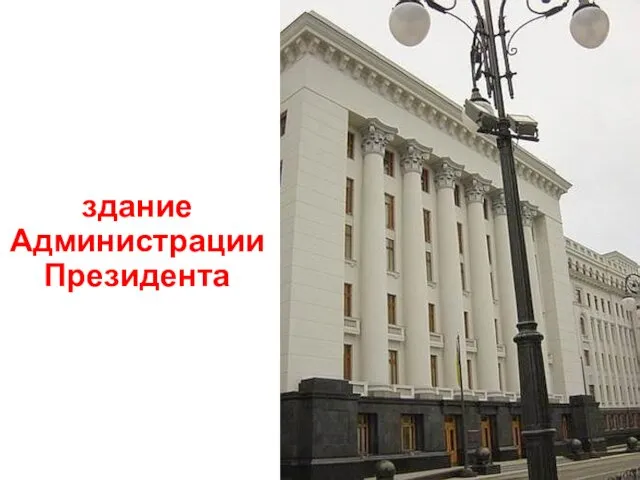 здание Администрации Президента