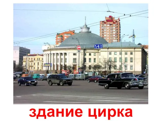 здание цирка