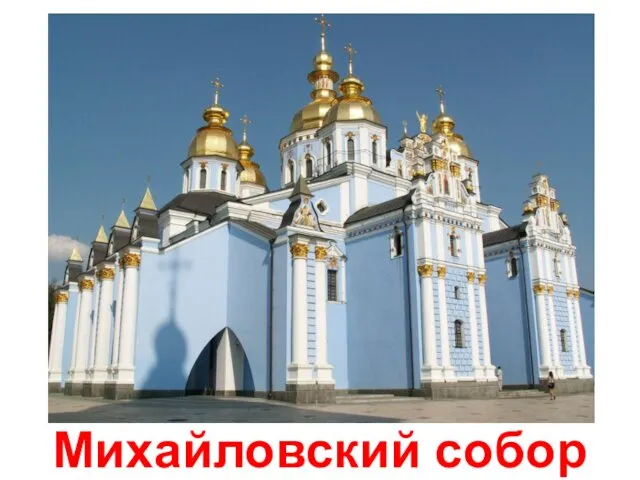 Михайловский собор