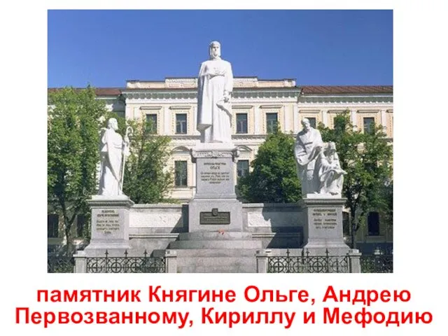 памятник Княгине Ольге, Андрею Первозванному, Кириллу и Мефодию