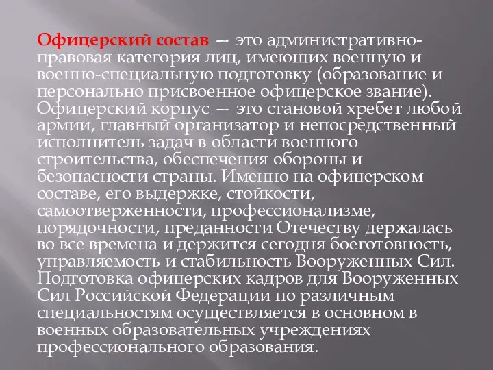 Офицерский состав — это административно-правовая категория лиц, имеющих военную и