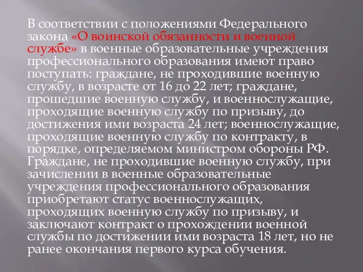 В соответствии с положениями Федерального закона «О воинской обязанности и