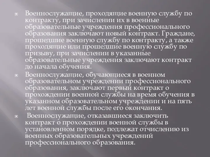 Военнослужащие, проходящие военную службу по контракту, при зачислении их в