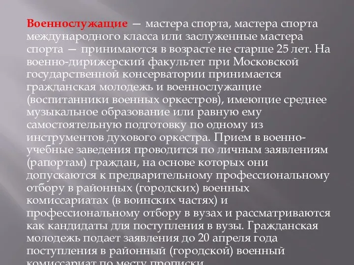 Военнослужащие — мастера спорта, мастера спорта международного класса или заслуженные