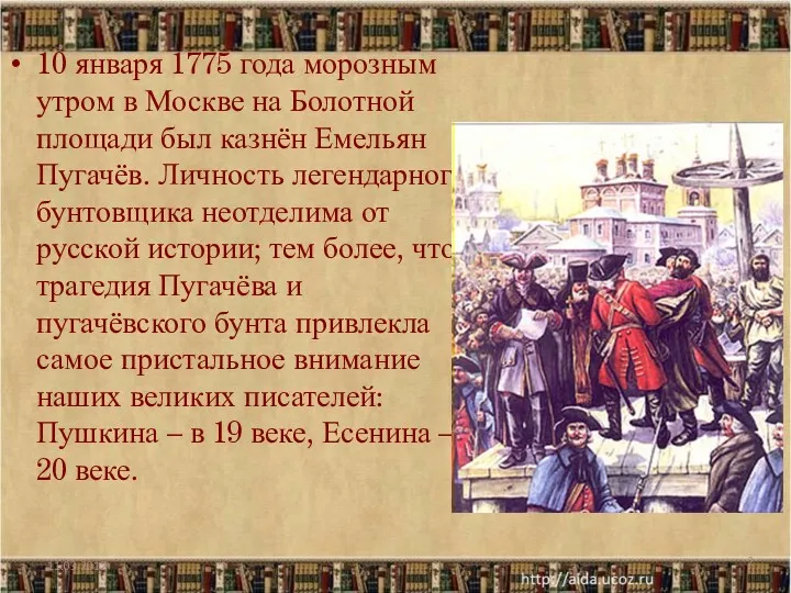 10 января 1775 года морозным утром в Москве на Болотной площади был казнён