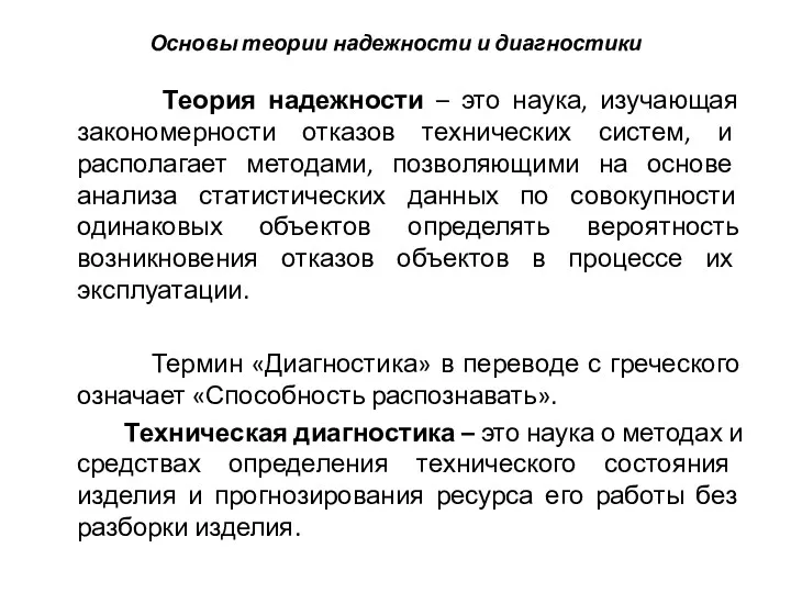 Основы теории надежности и диагностики Теория надежности – это наука,