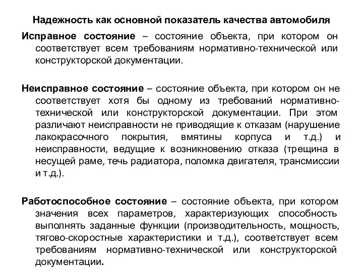 Надежность как основной показатель качества автомобиля Исправное состояние – состояние объекта, при котором