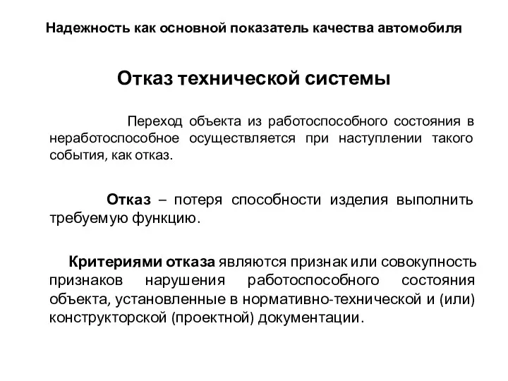 Надежность как основной показатель качества автомобиля Отказ технической системы Переход